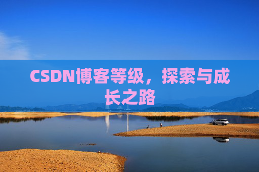 CSDN博客等级，探索与成长之路